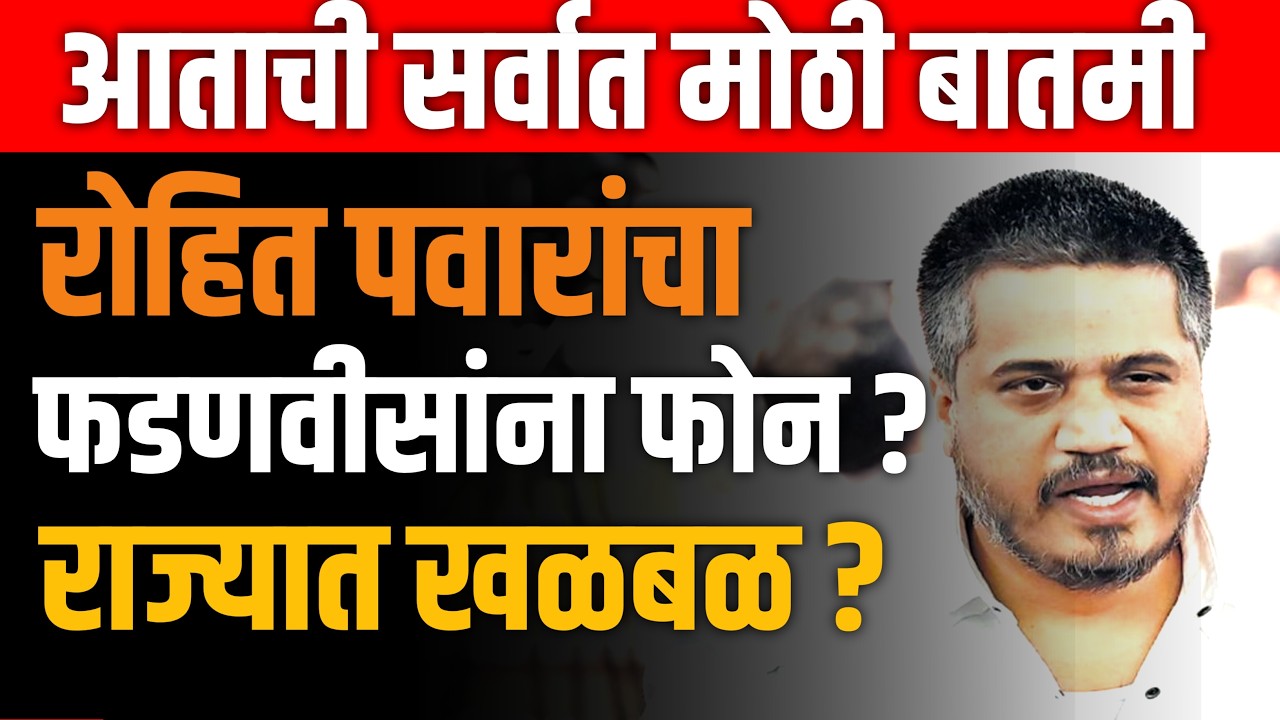 ब्रेकिंग 🔴 रोहित पवारांचा धक्कादायक पुरावा ? SHARAD PAWAR ! AJIT PAWAR
