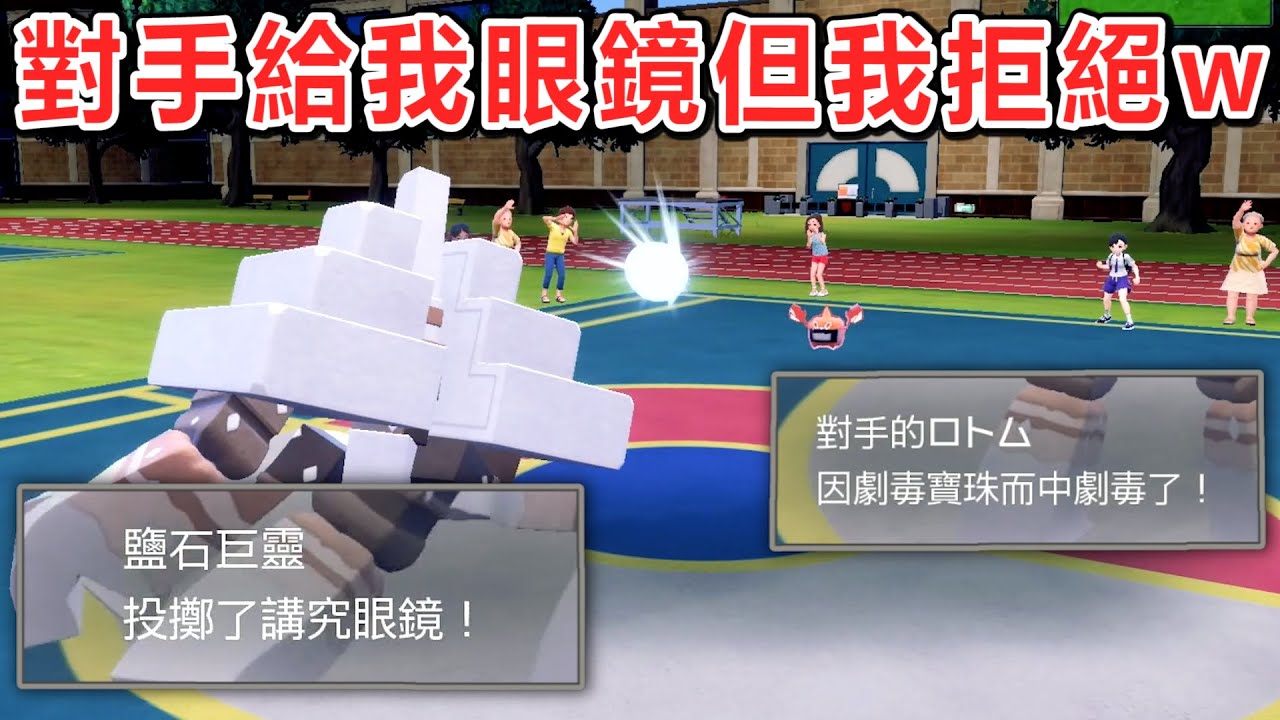 對手給我「講究道具」但我不要丟回去，並且害他中毒www【寶可夢 朱紫】