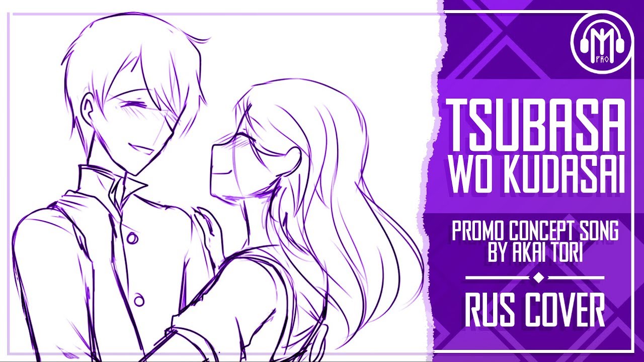 MPRO &bull; Akai Tori &mdash; Tsubasa Wo Kudasai &ndash; YANDERE SIMULATOR RUS cover