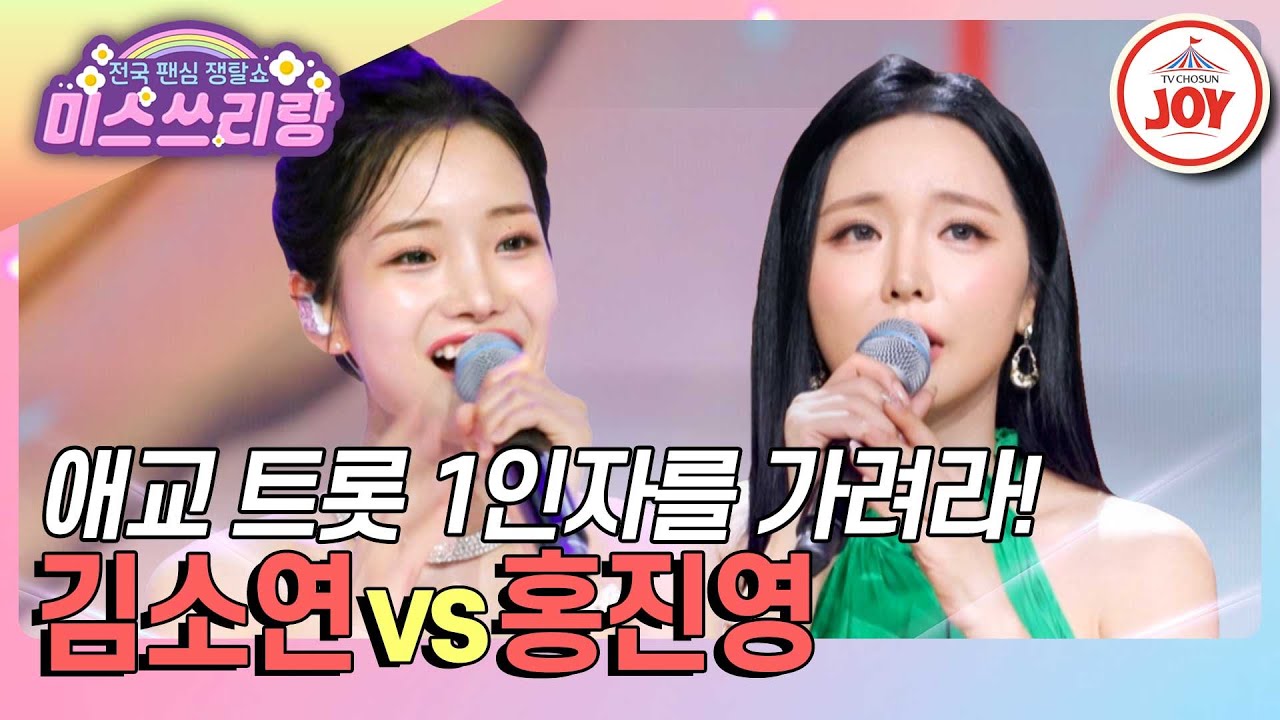 [#미스쓰리랑] 코창력 권위자들의 자존심 대결 성사! 김소연 '엄지 척' vs 홍진영 '꽃길'♪ (TV CHOSUN 240926 방송)