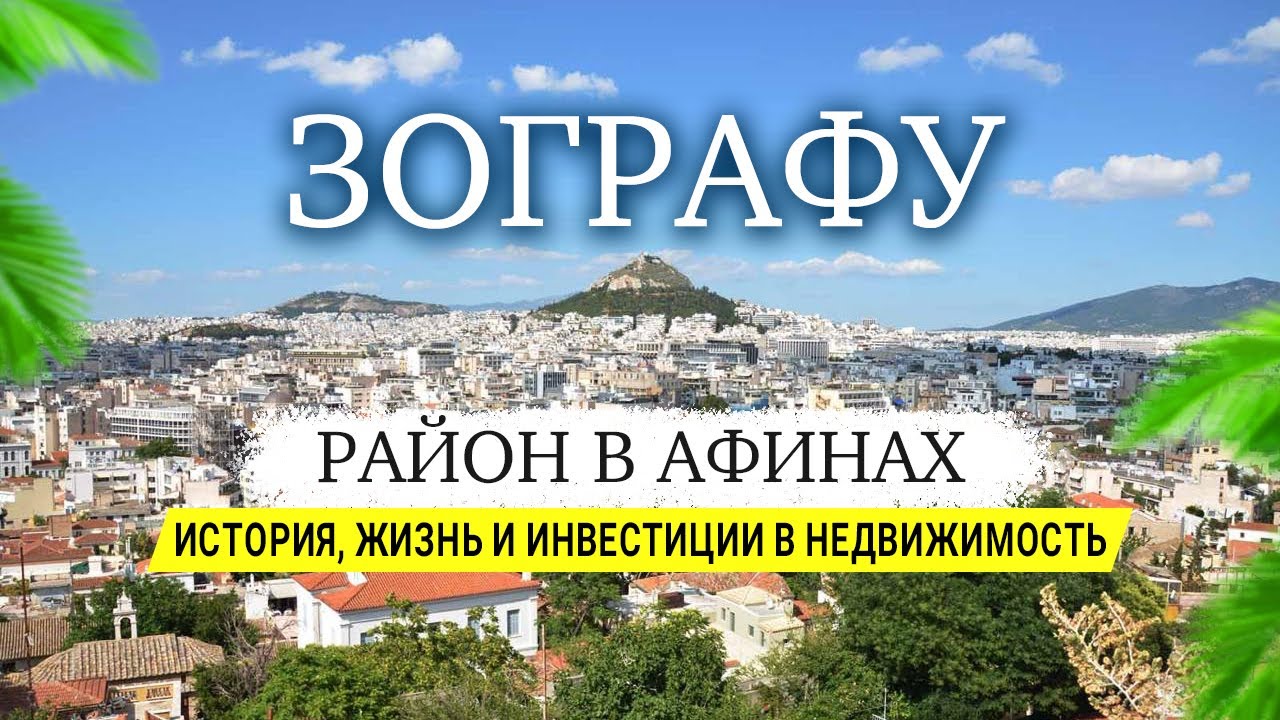 Зографу - район в Афинах: история, жизнь и инвестиции в недвижимость