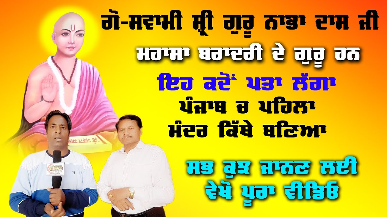 History of GoSwami shri Guru Nabha Das Ji || Guru Nabha Das ji di Jiwan Gatha || Pind Halla Gsp. DPC