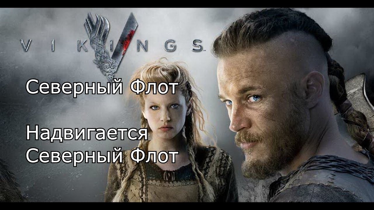 Северный Флот - Надвигается Северный Флот