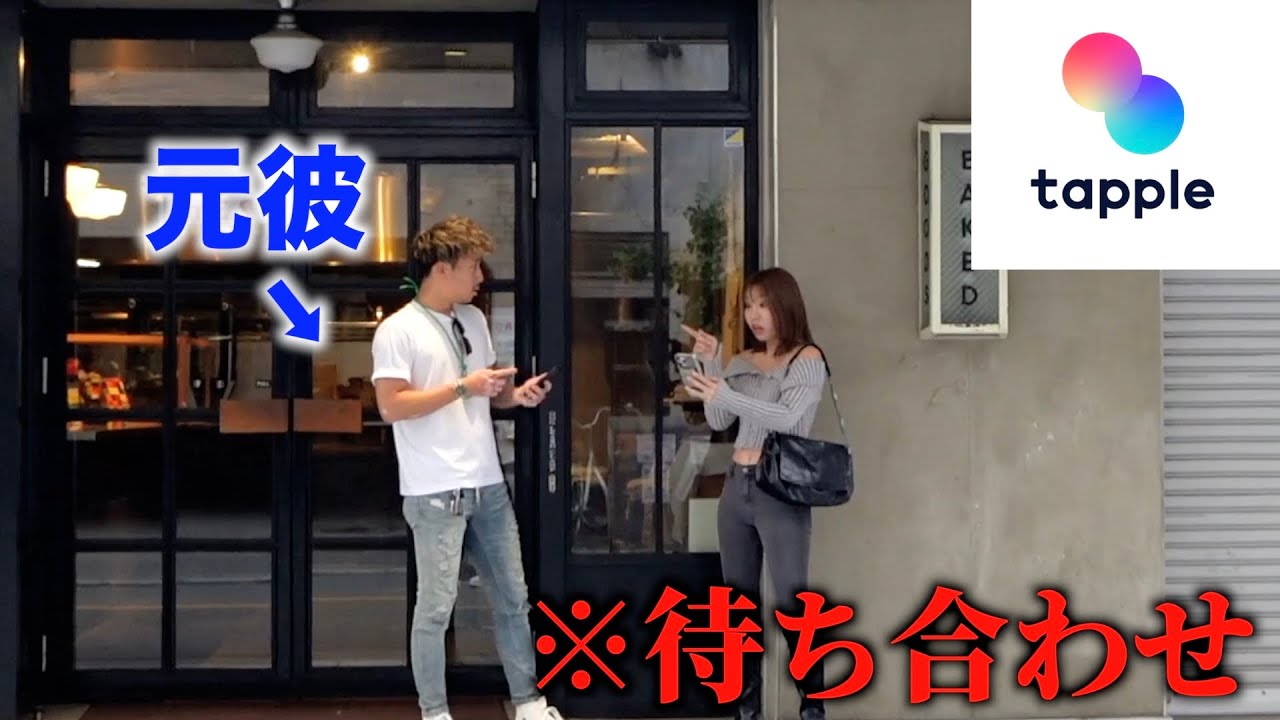 マッチングアプリでマッチした相手が元カレドッキリしかけたらまさかの展開に...