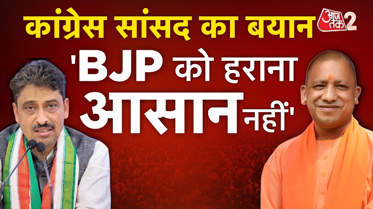 AAJTAK 2LIVE |UP POLITICS | IMRAN MASOOD ने माना - BJP को हराना आसान नहीं, AKHILESH का बड़ा दांव!AT2