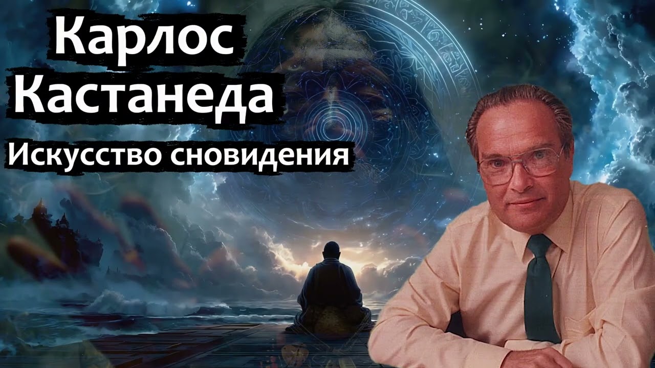 🌵  Карлос Кастанеда 🌵  Искусство сновидения 🌵 #аудиокнига