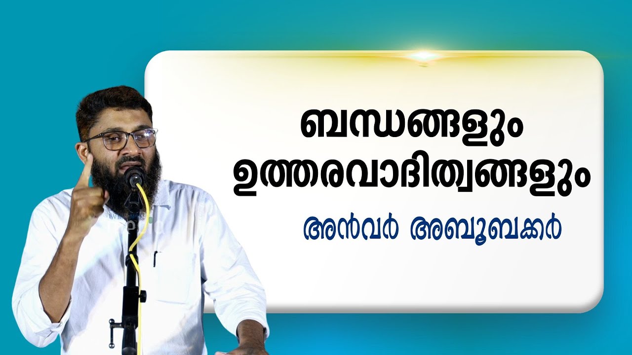 ബന്ധങ്ങളും ഉത്തരവാദിത്വങ്ങളും | അൻവർ അബൂബക്കർ