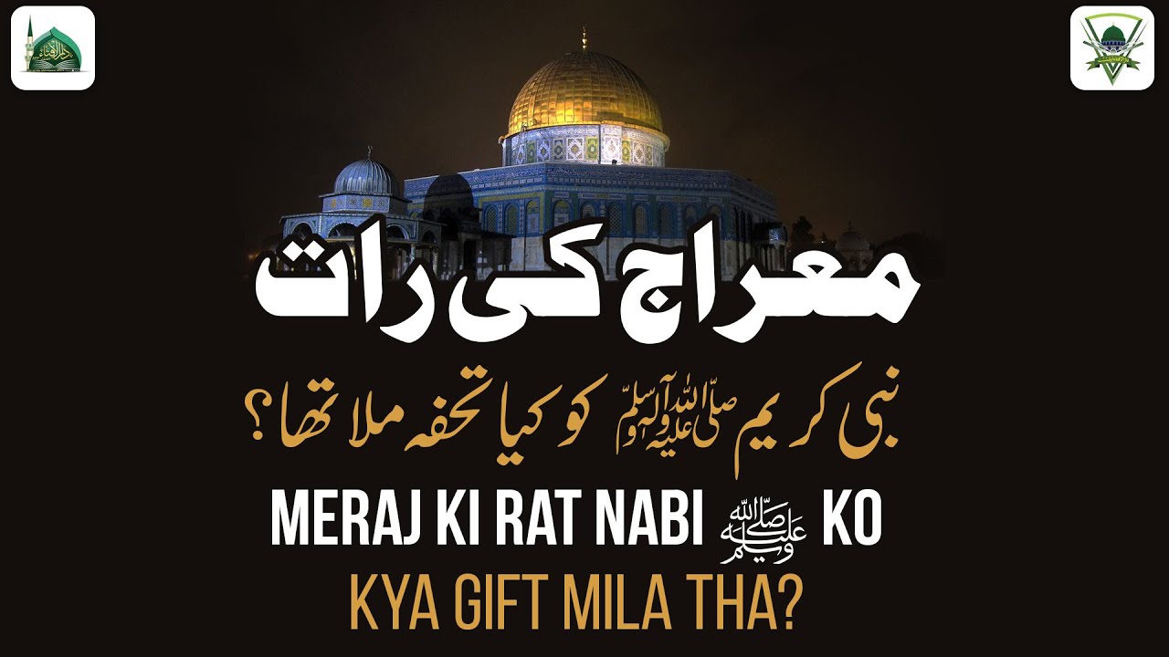 Meraj Ki Raat Huzoor Ko Kya Gift Mila Tha? | 5 Namaz Ka Tohfa | Shab e Meraj | Darulifta Ahlesunnat