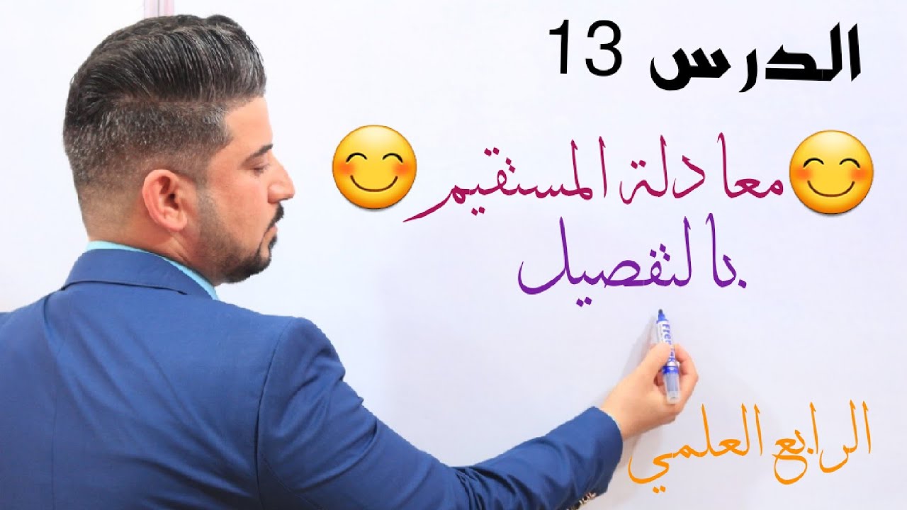 الدرس13 / معادلة المستقيم بكل تفاصيله المملة 😔/ الرابع العلمي
