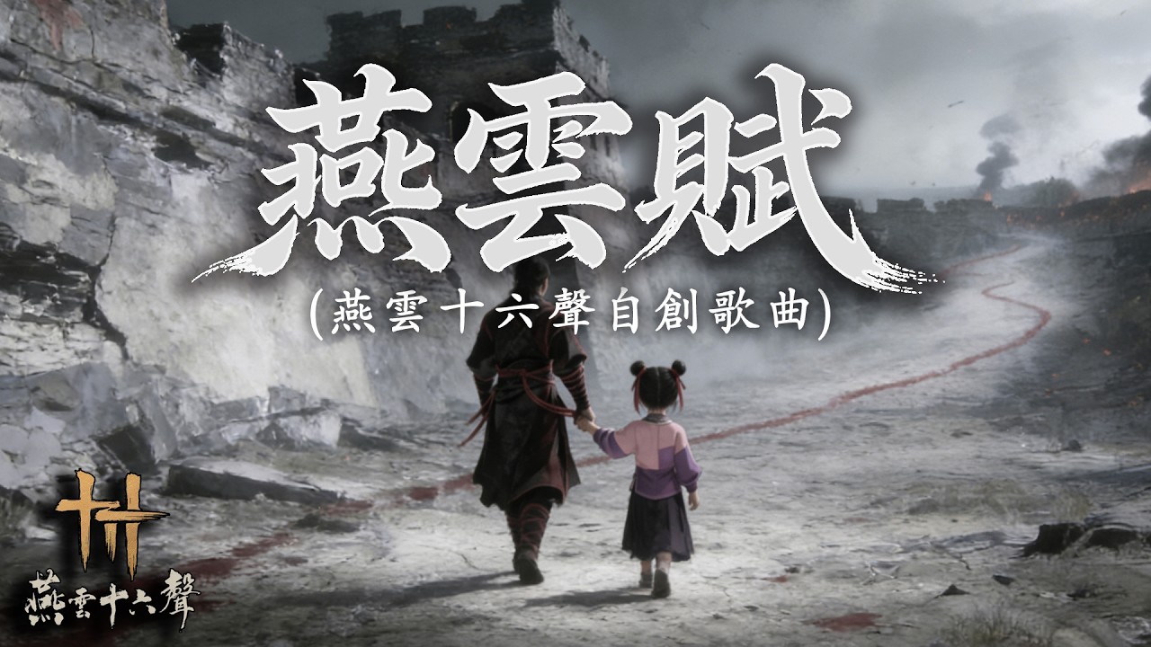 燕雲賦 《MV版》- 致紅線｜燕雲十六聲創作歌曲｜不待來日方長 我以熱血赴疆場【燕雲十六聲】