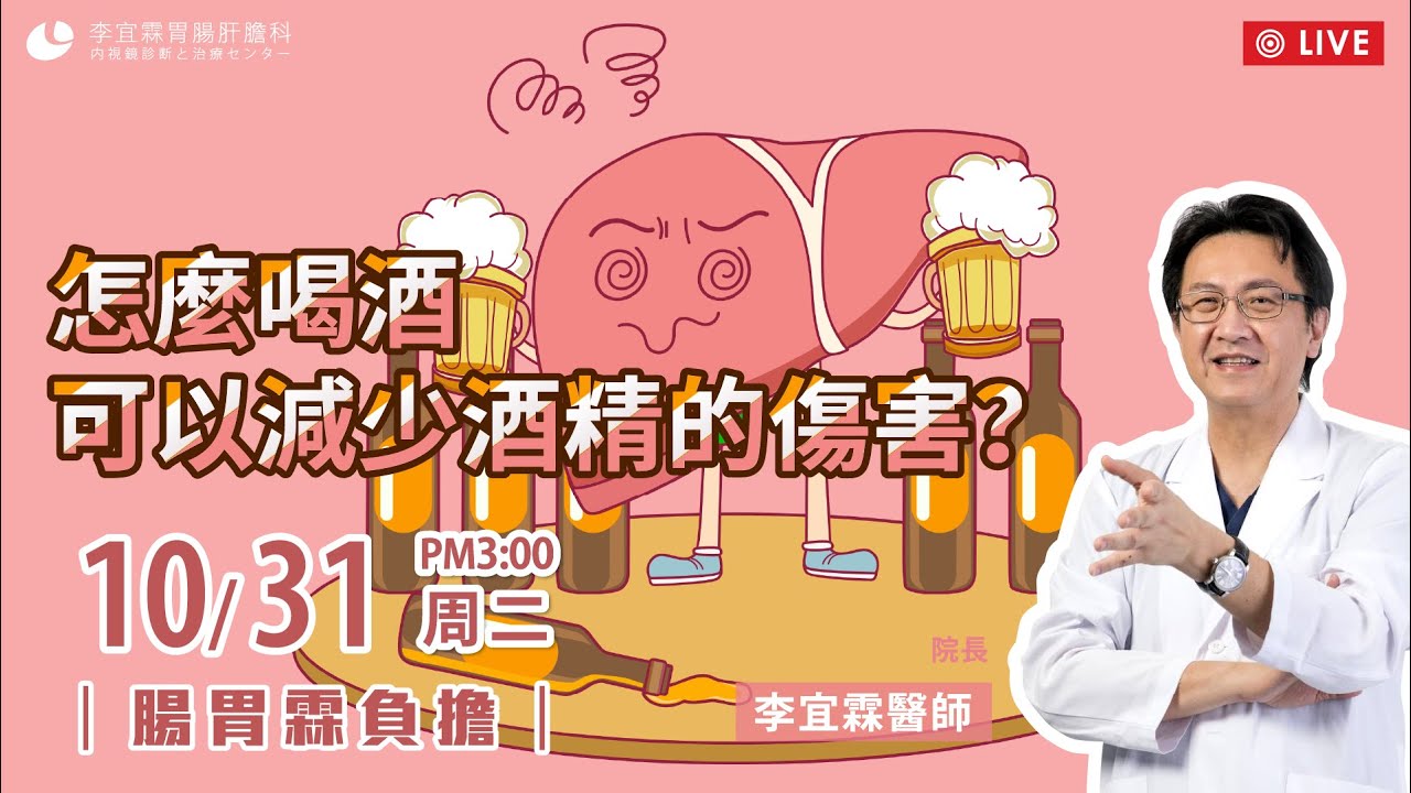 ｜直播｜怎麼喝酒，可以減少酒精的傷害？｜腸胃霖負擔｜