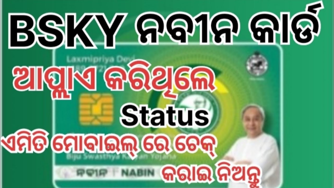 BSKY Naveen Card 2024//How To Check BSKY Naveen Card Registration Status Online //Naveen Card