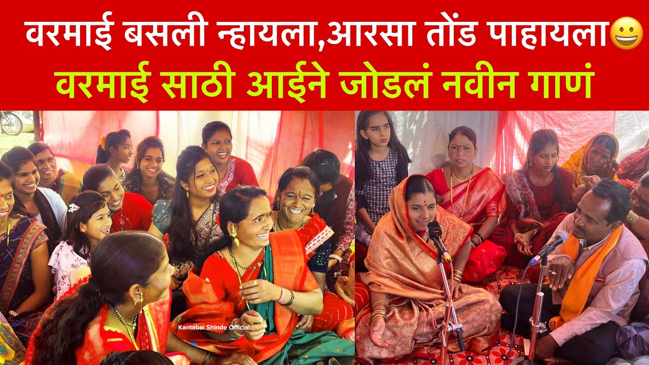 वरमाई बसली न्हायला😀वरमाई साठी आईने जोडलेले मस्करी गीत #हळदीचेगाणे #लग्नाचेगाणे #कांताबाईशिंदे