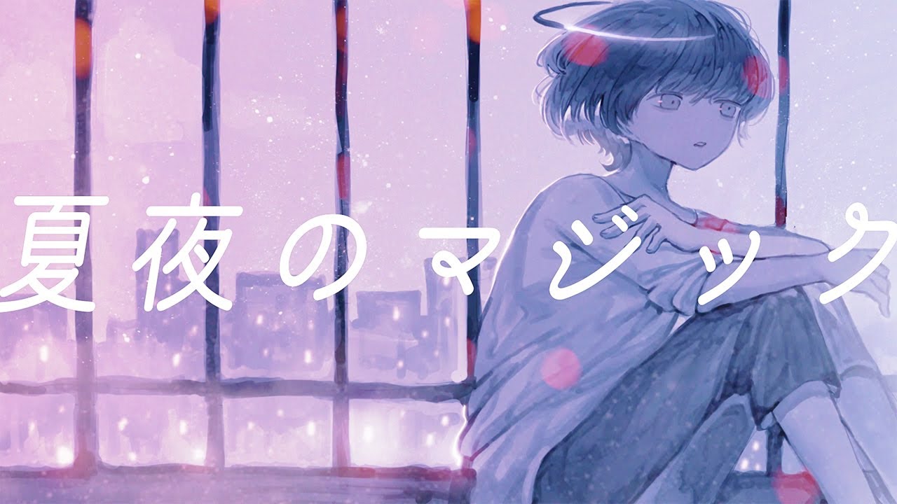 夏夜のマジック/indigo la End - 水槽 (Acoustic cover)