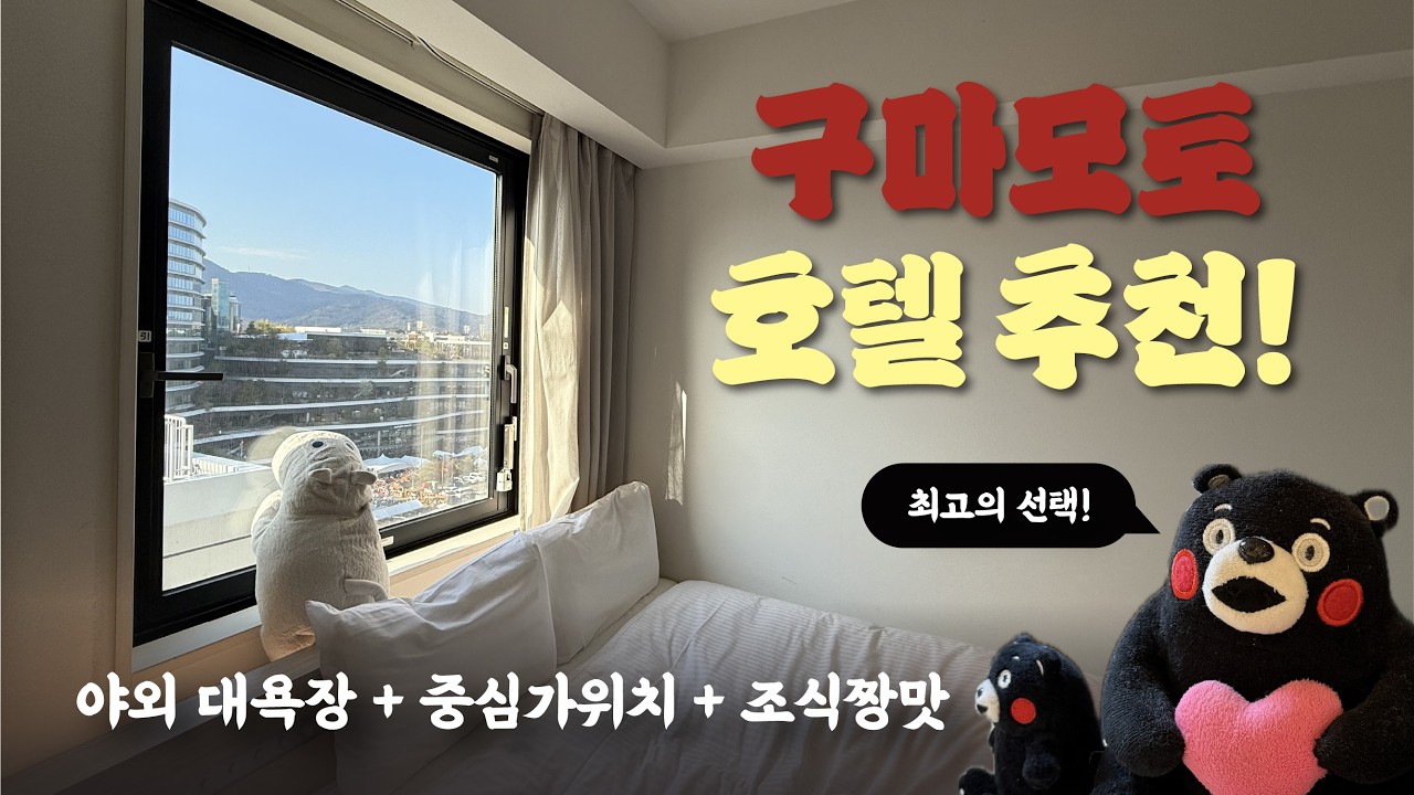 🇯🇵[일본 소도시] 구마모토 가면 여기서 자야함! 야외 대욕장 + 조식 미쳤다