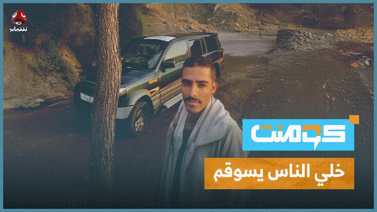 محبوط العمل يهز عروش معارض السيارات في إب | كومنت