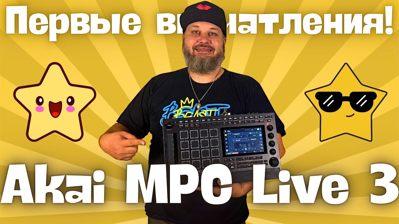 Akai MPC Live 3 - Первые впечатления