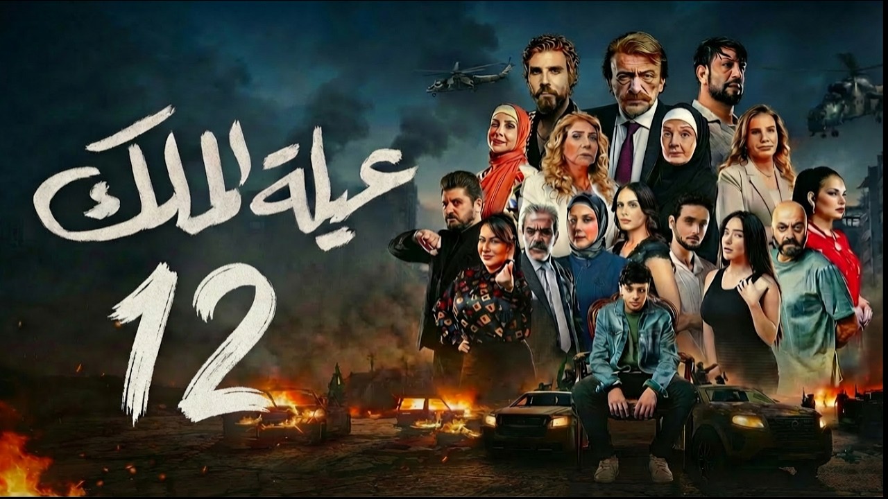 مسلسل عيلة الملك - الحلقة 12 الثانية عشر (كاملة) | 4K | The King Family - Full Ep 12