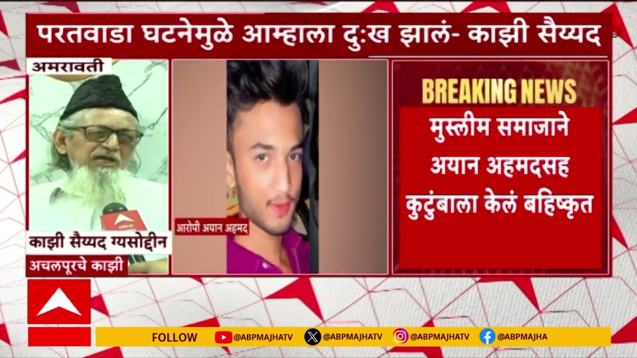 Amravati Case : अमरावती प्रकरण, मुस्लीम समाजाने अयान अहमदसह कुटुंबाला केलं बहिष्कृत