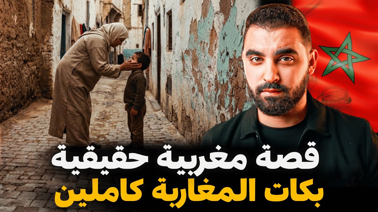 قصة بوبكر ليتيم | قصة مغربية حقيقية بكات المغاربة كاملين 🇲🇦