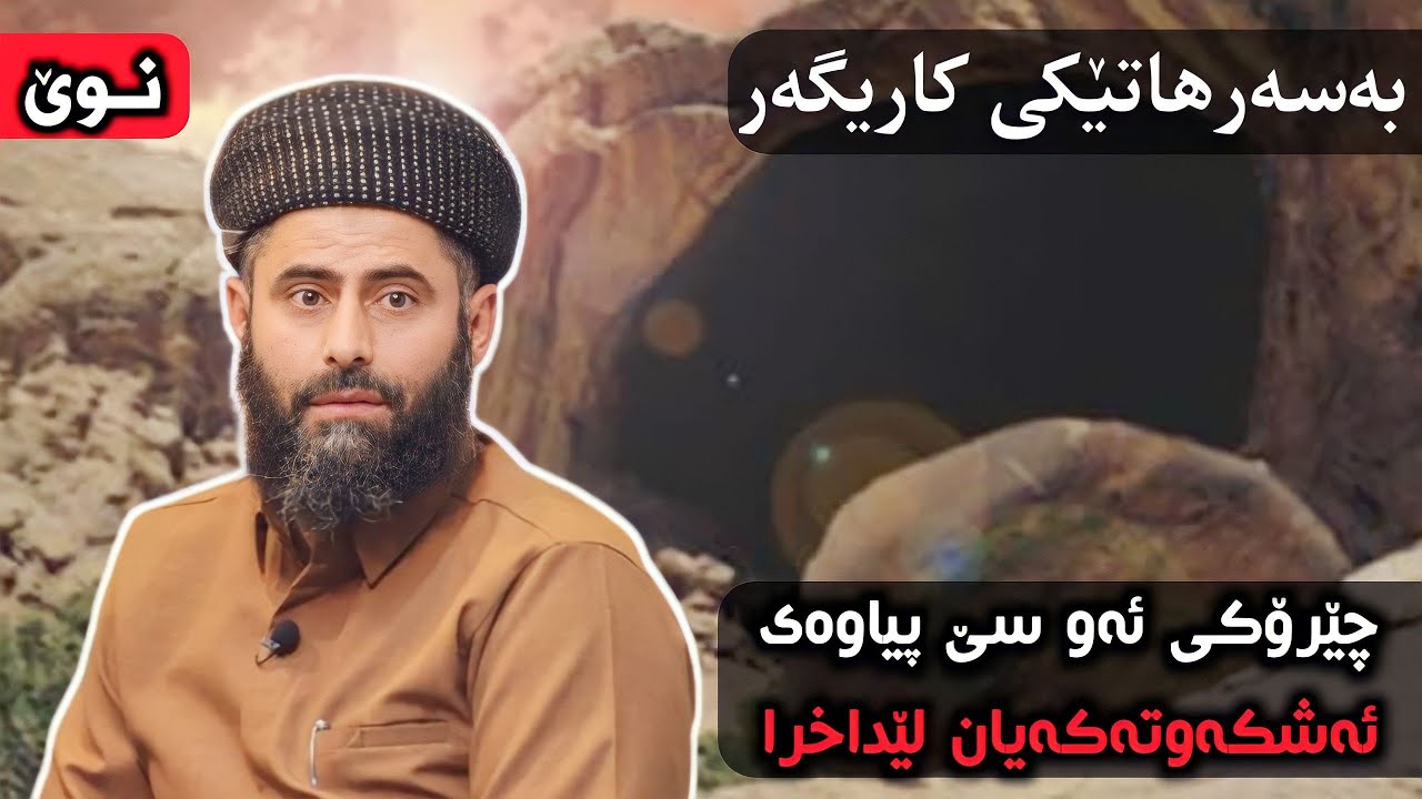 بەسەرهاتی ئەو سێ پیاوەی ئەشکەوتەکەیان لێ داخرا 23/3/2018