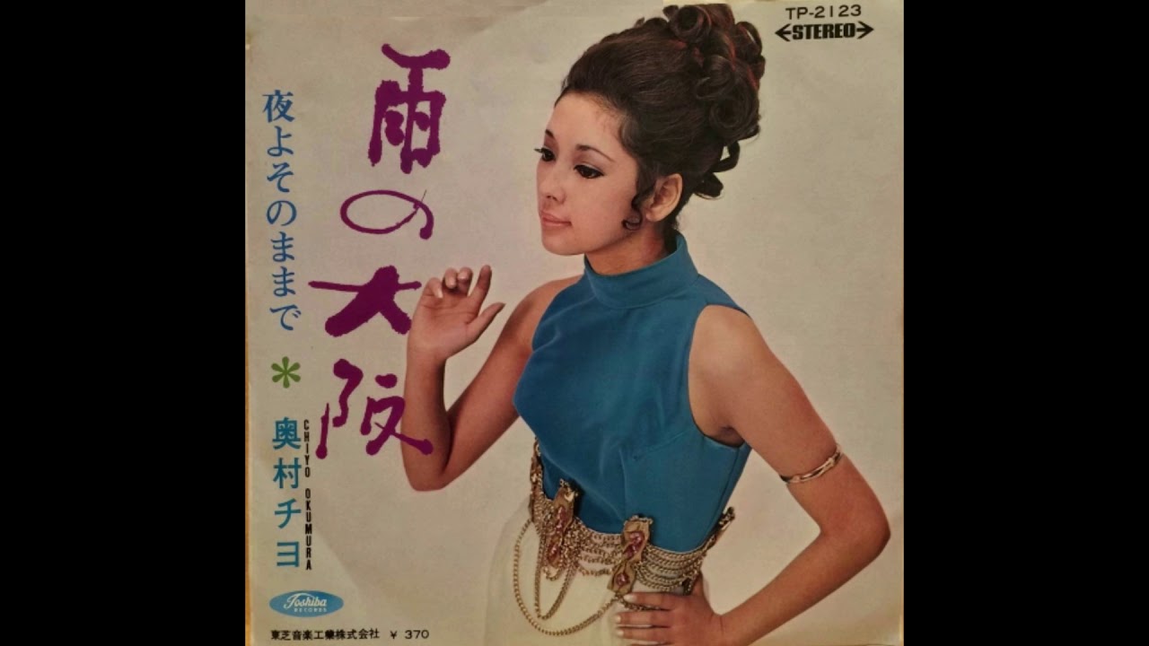 奥村チヨ 「 雨の大阪」 1969