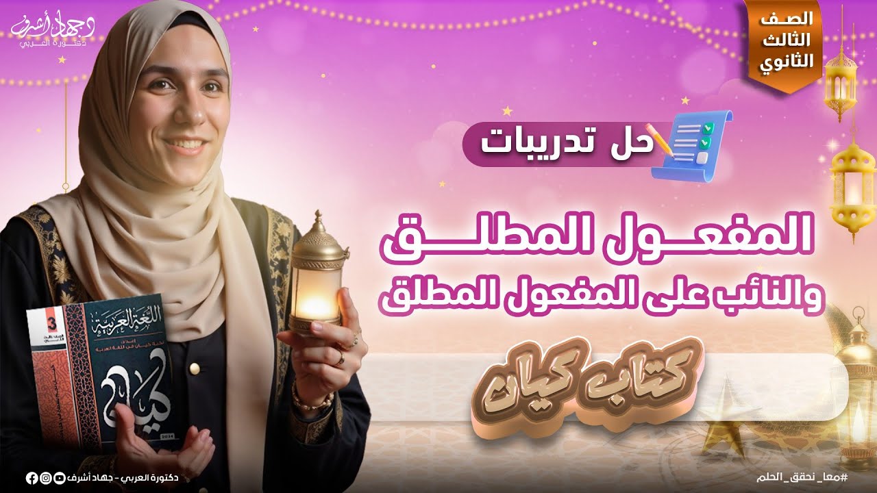 حل تدريبات  المفعول المطلق | النائب عن المفعول المطلق | كتاب كيان  | دفعة ٢٠٢٥ | جهاد أشرف