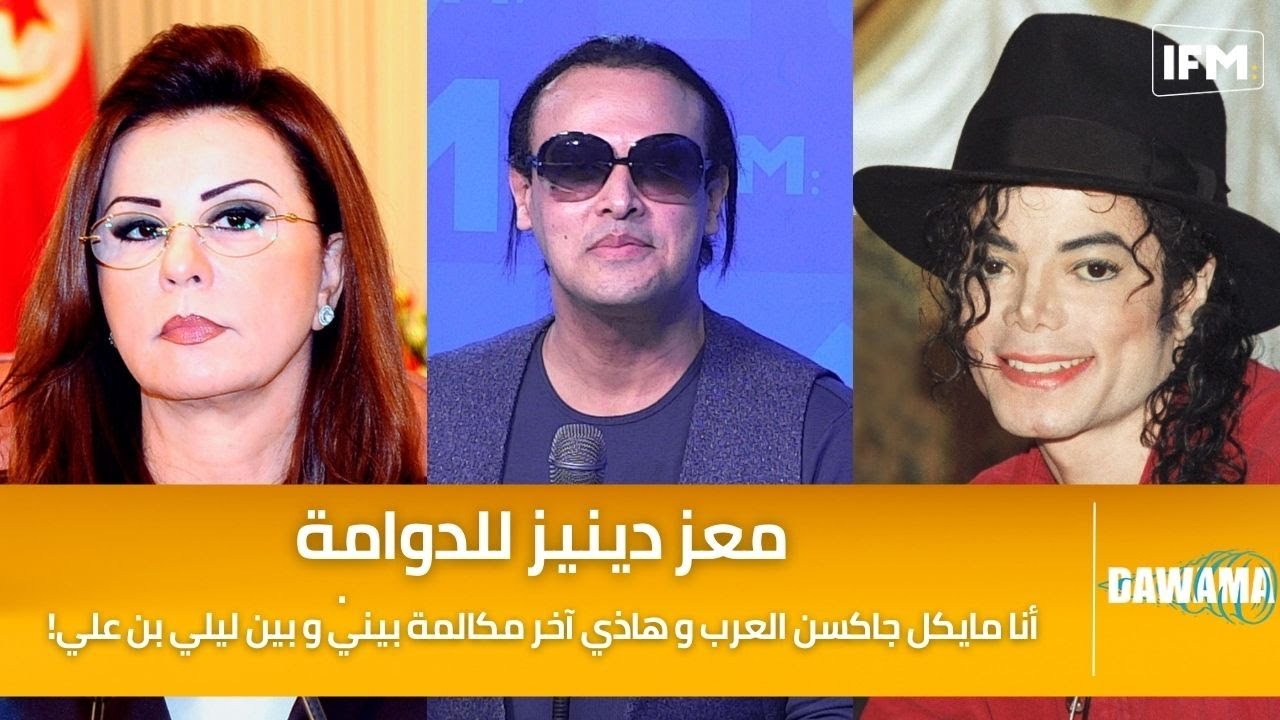 معز دينيز للدوامة: أنا مايكل جاكسن العرب و هاذي آخر مكالمة بيني و بين ليلي بن علي!