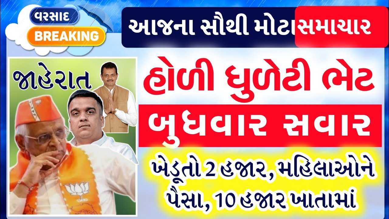 ખેડૂતોને બેવડો માર/વરસાદ નું લાલ એલર્ટ/ખાતા ધારકોને મળશે 10 હજાર વગેરે સમાચાર #tatnivat#khissu#news 