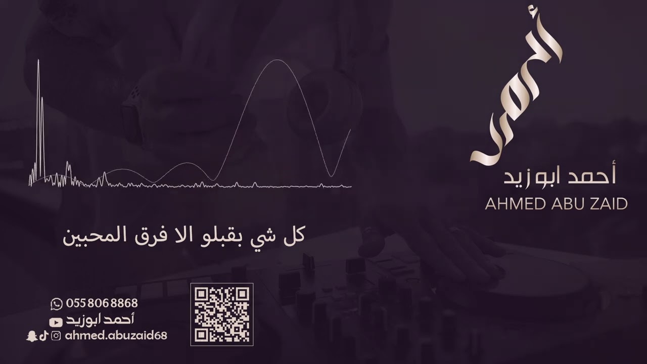 كل شي بقبلو الا فرق المحبين - أحمد ابو زيد - حصرياً 2023