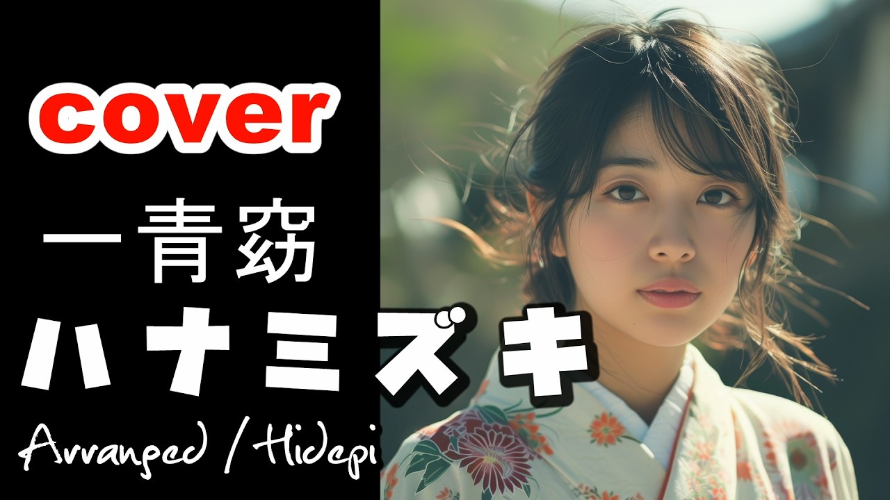 cover.一青窈「 ハナミズキ」