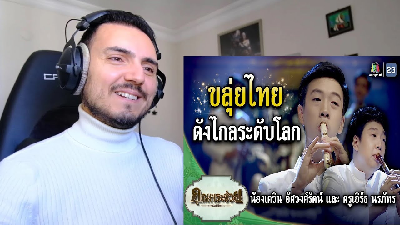 ขลุ่ยไทย ดังไกลระดับโลก | คุณพระช่วย | ๒๔ ธันวาคม ๒๕๖๖ Reaction