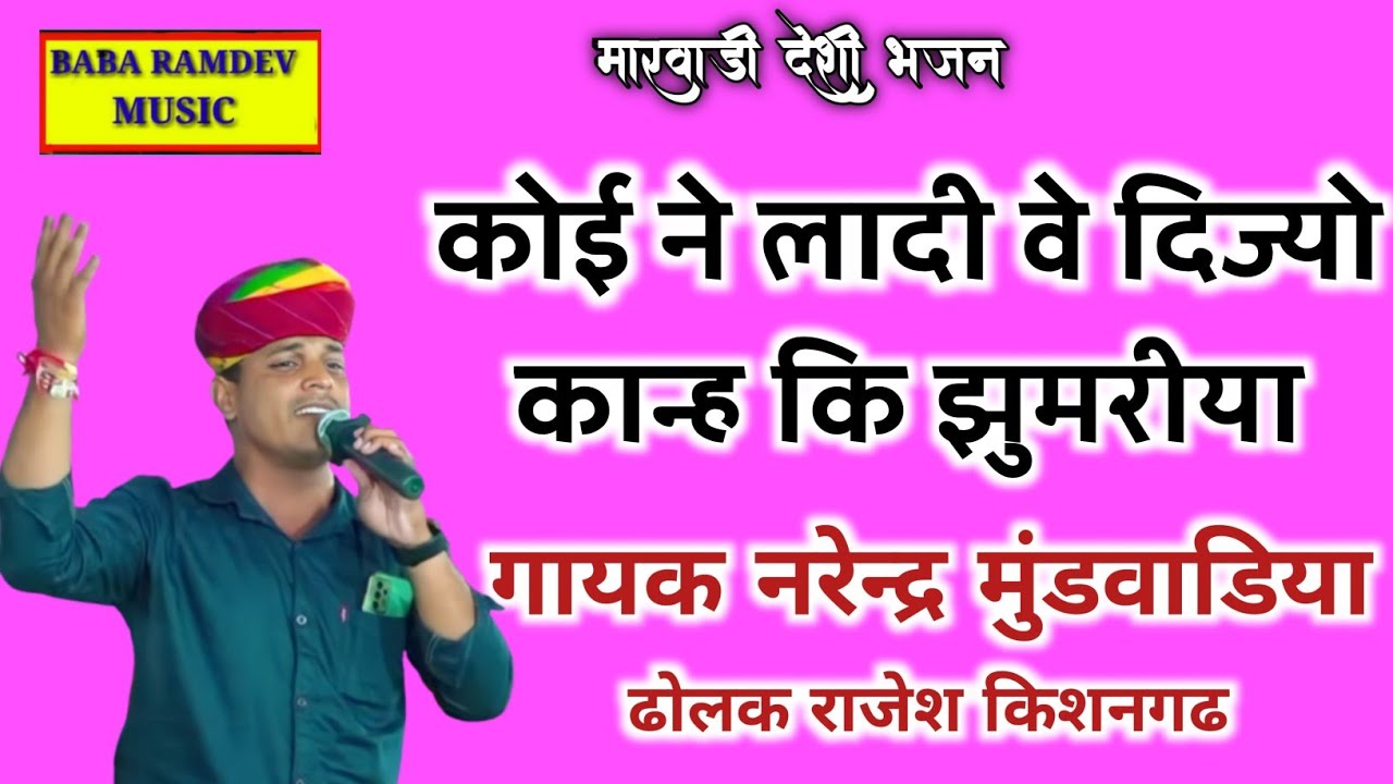 कोई ने लादी वे तो दिजो रे कान्हा कि झुमरी !! गायक नरेन्द्र मुंडवाडिया !! ढोलक राजेश किशनगढ कृष्ण भजन