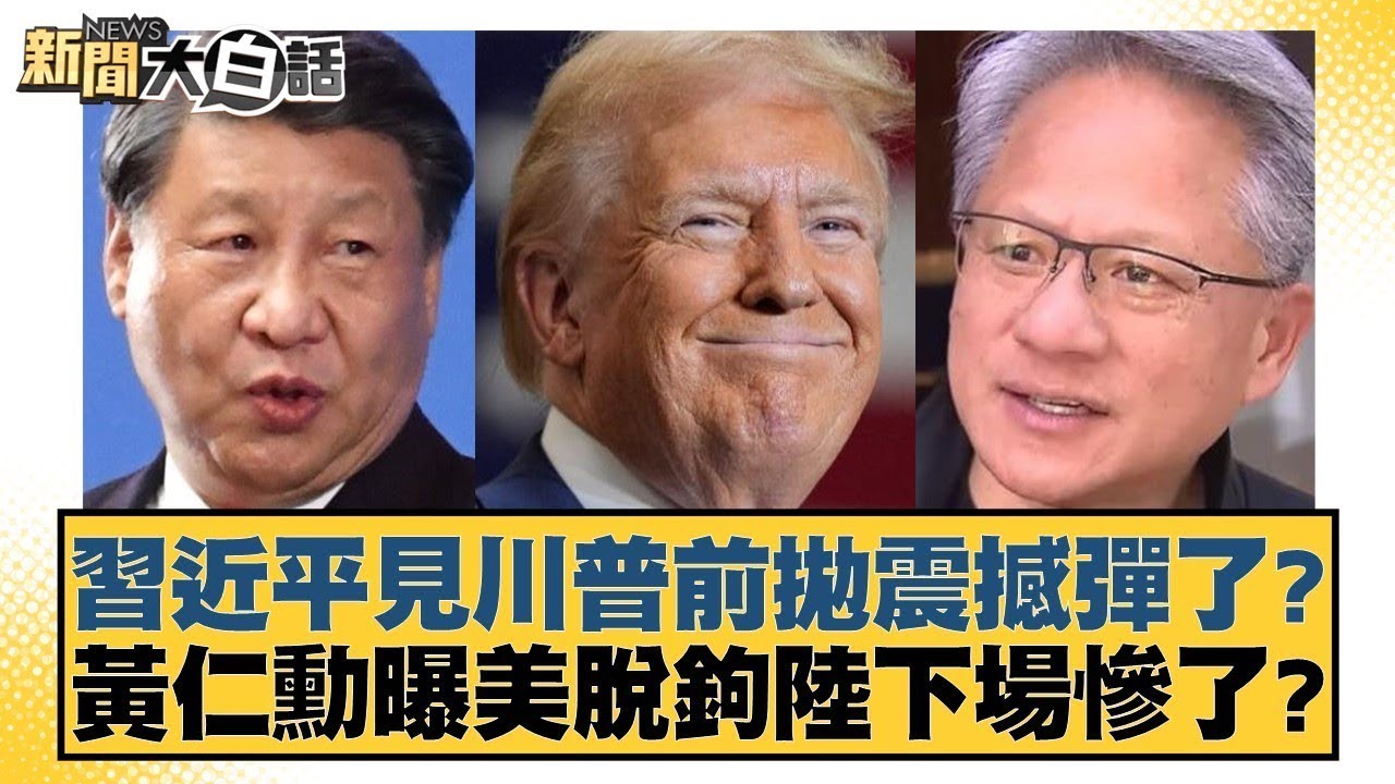 習近平見川普前拋震撼彈了？黃仁勳曝美脫鉤陸下場慘了？【#金臨天下 X #新聞大白話】20251029-10｜#賴岳謙 #謝寒冰 #栗正傑