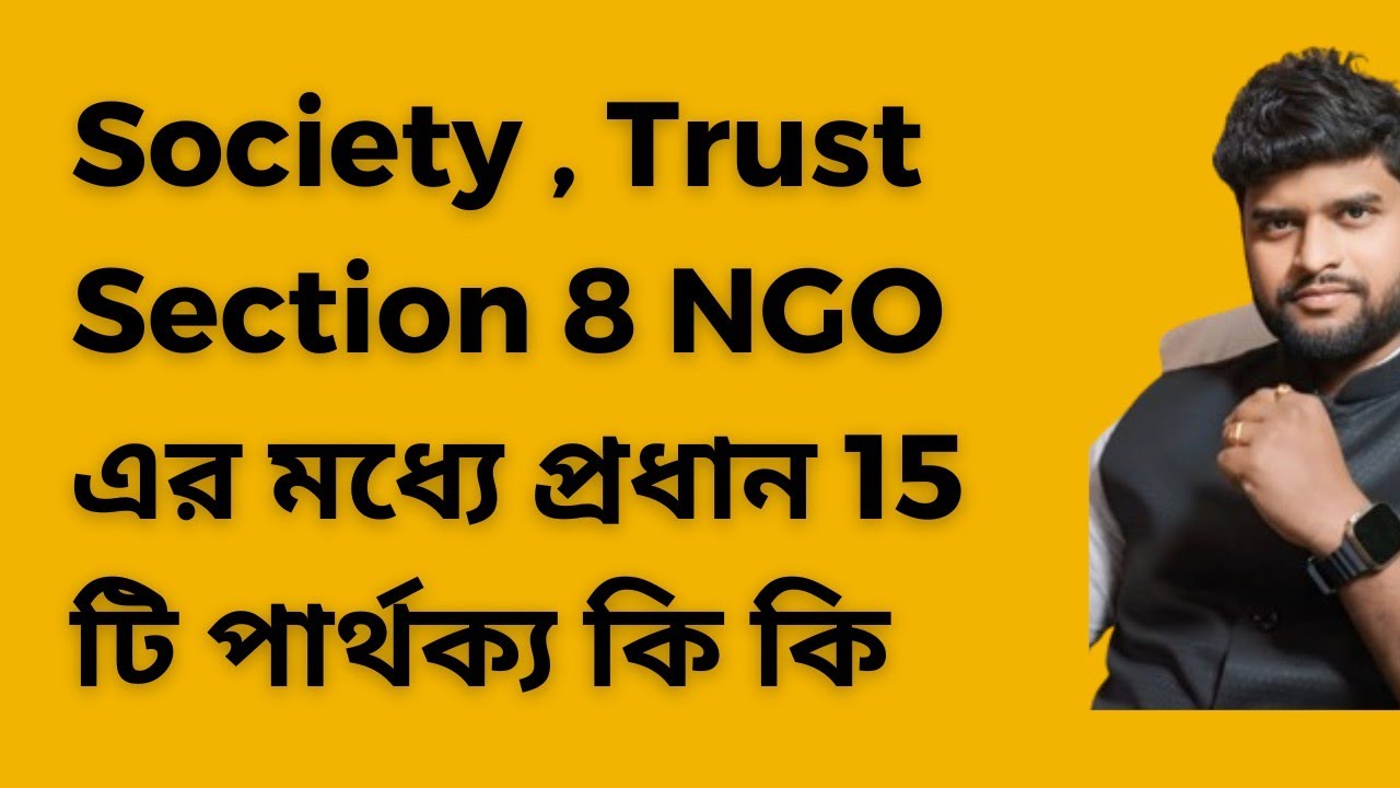 সোসাইটি, ট্রাস্ট & Section 8  এর মধ্যে মেন 15 টি   পার্থক্য কি কি? Society vs Trust vs Section 8