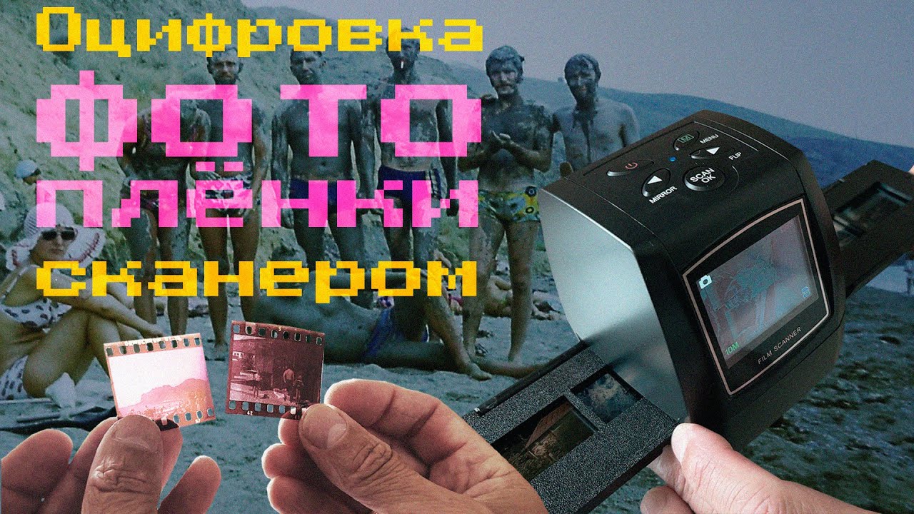 Оцифровка фотопленки сканером в домашних условиях. Digitizing film with a Film Scanner at home.