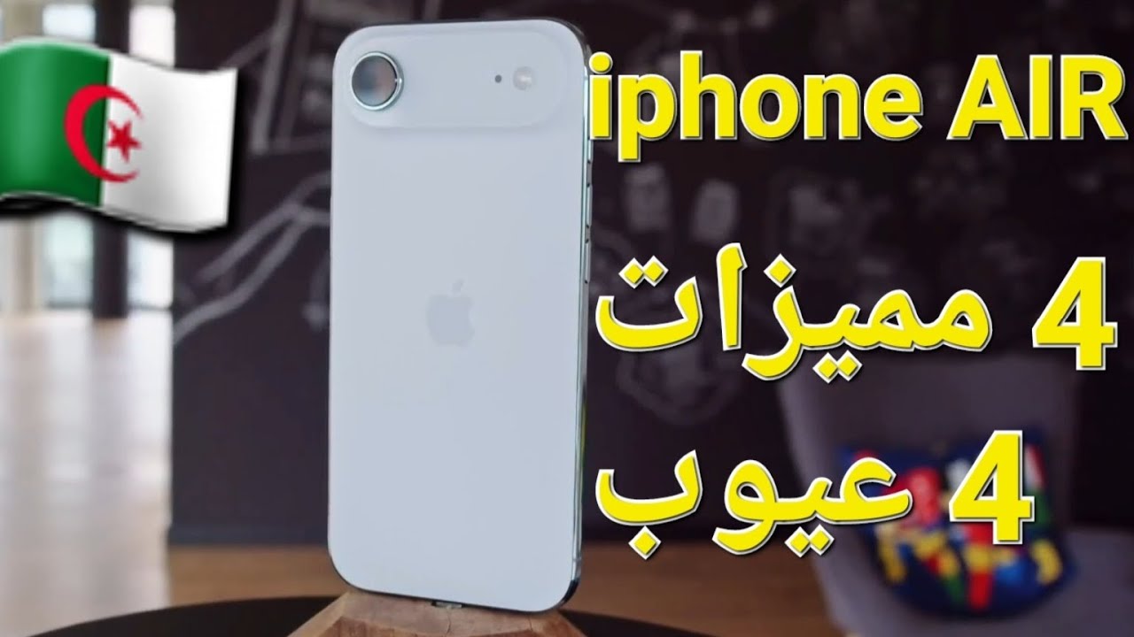 المراجعة التفصيلية ل iphone Air  وسعره في الجزائر 🇩🇿| وهل يستحق الشراء 