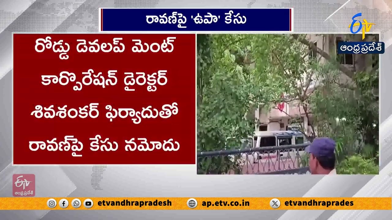 ఉపా చట్టం కింద బచ్చలకూరి జోసెఫ్ అరెస్టు | గన్నవరం కోర్టులో ప్రశ్న రావణ్