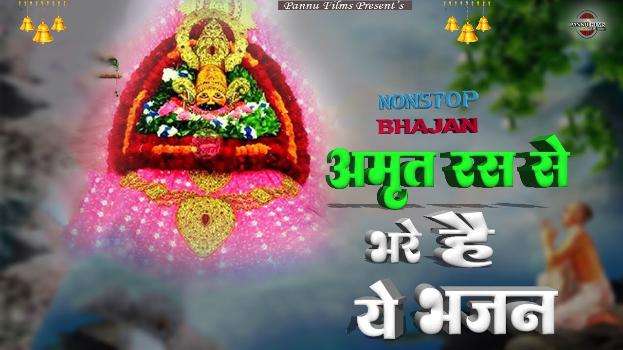 अमृत रस से भरे है भजन | Khatu Shyam Ji Ke Bhajan 2026 | BR Moni