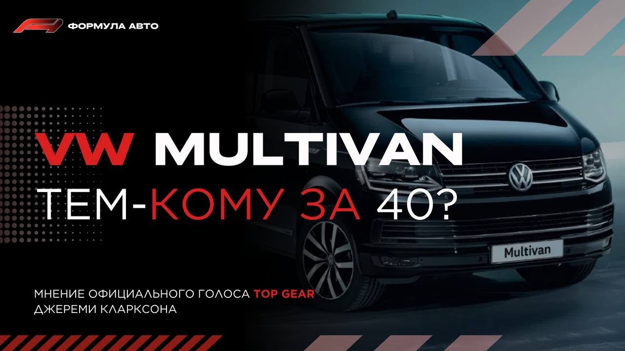 Кларксон купил Volkswagen Multivan? Честный Отзыв владельца