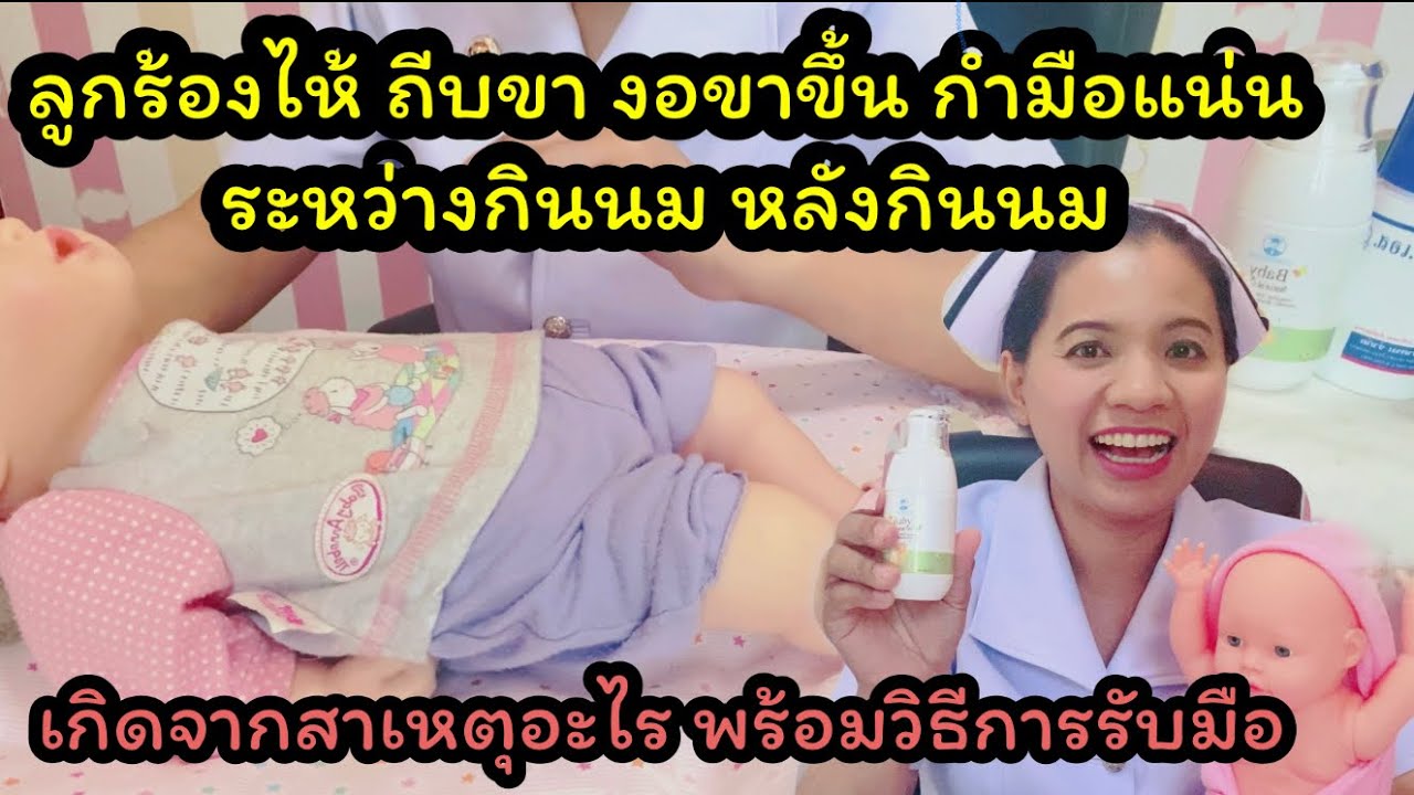 ลูกร้องไห้งอแง หน้าแดง ถีบขางอขาขึ้น ท้องอืด ระหว่างและหลังกินนม เกิดจากอะไรพร้อมวิธีการรับมือ