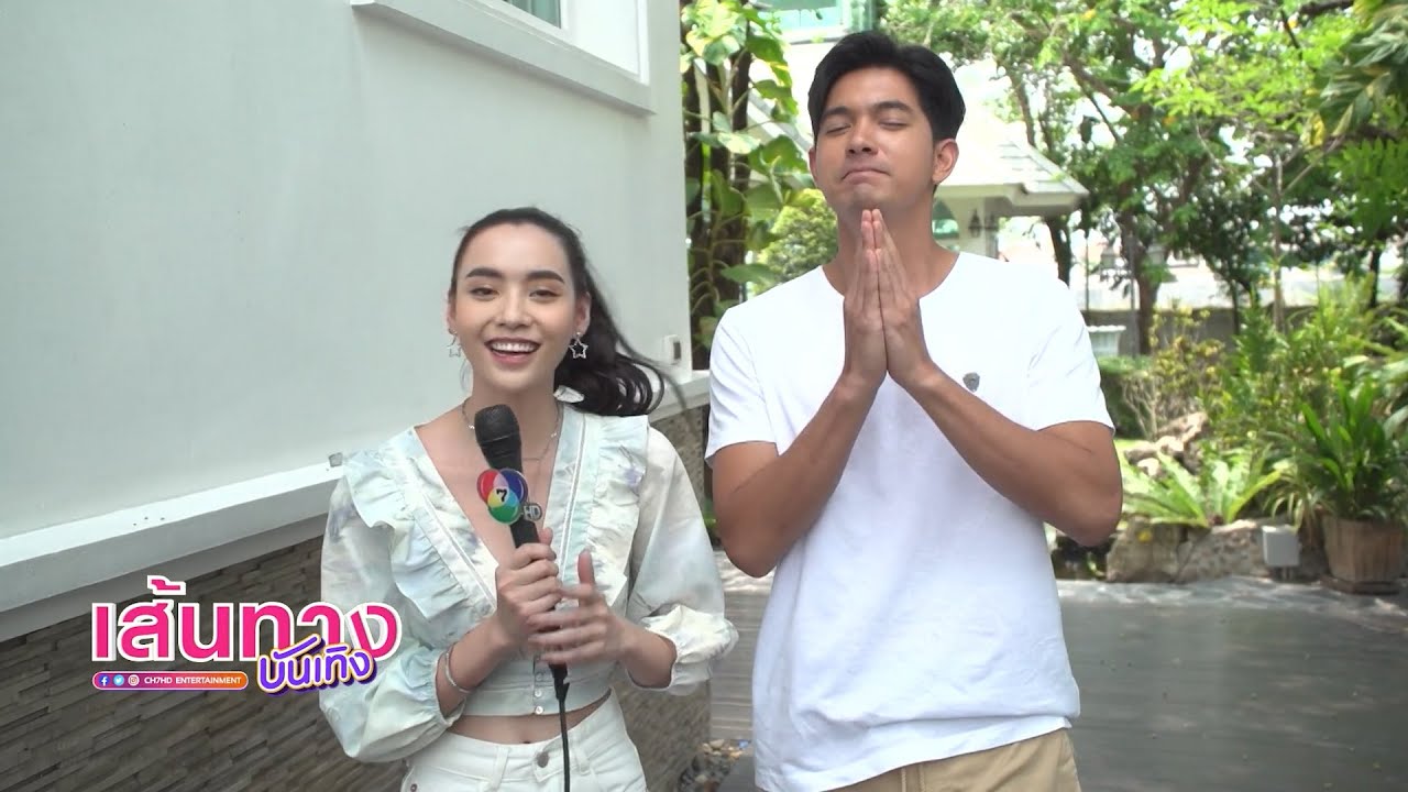เส้นทางบันเทิง ประจำวันที่ 13 เมษายน 2564