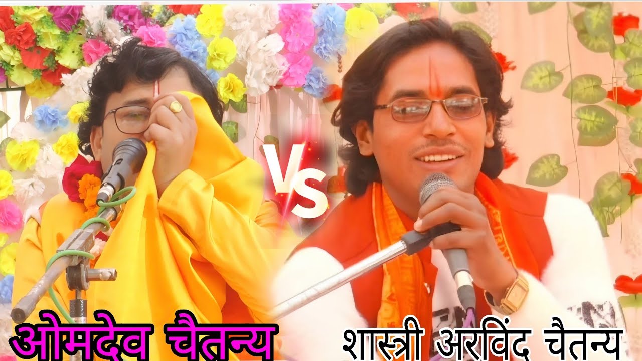स्वामी ओमदेव चैतन्य के शिष्य शास्त्री अरविंद चैतन्य की गज़ब की आवाज़ में लीला भागवत् जवाहर नगर एटा