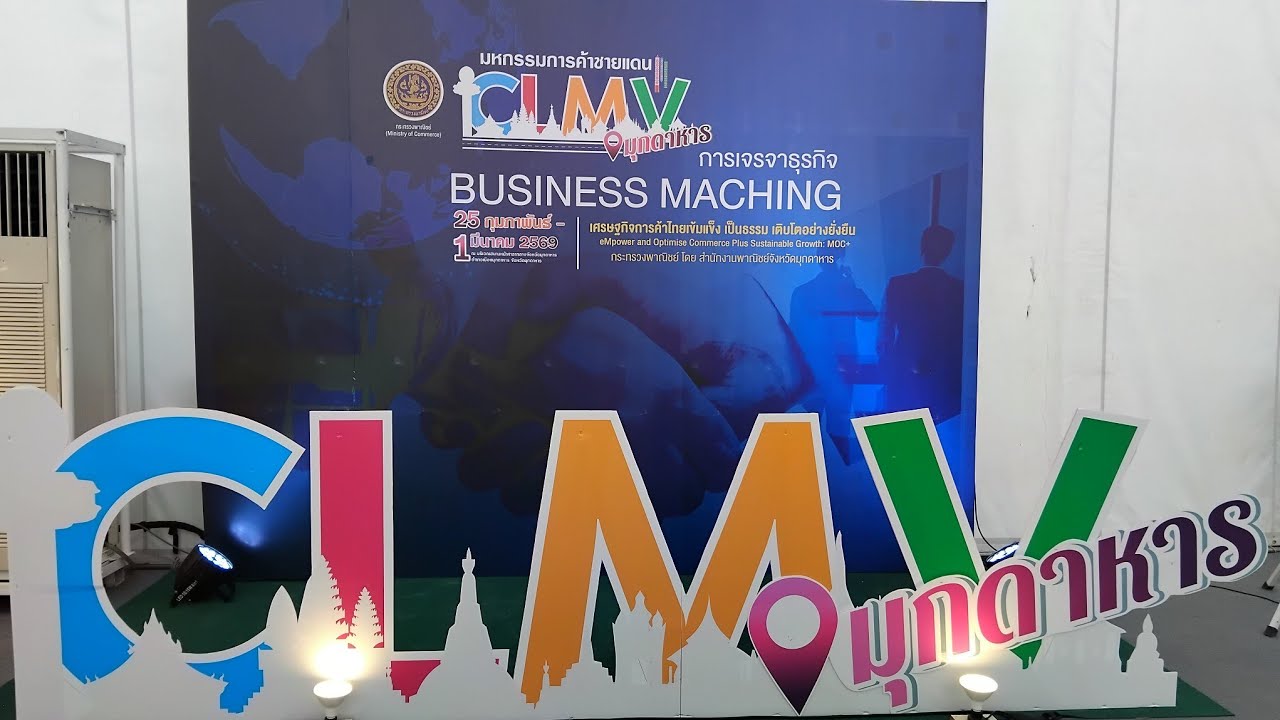 มหกรรมการค้าชายแดนCLMVมุกดาหาร