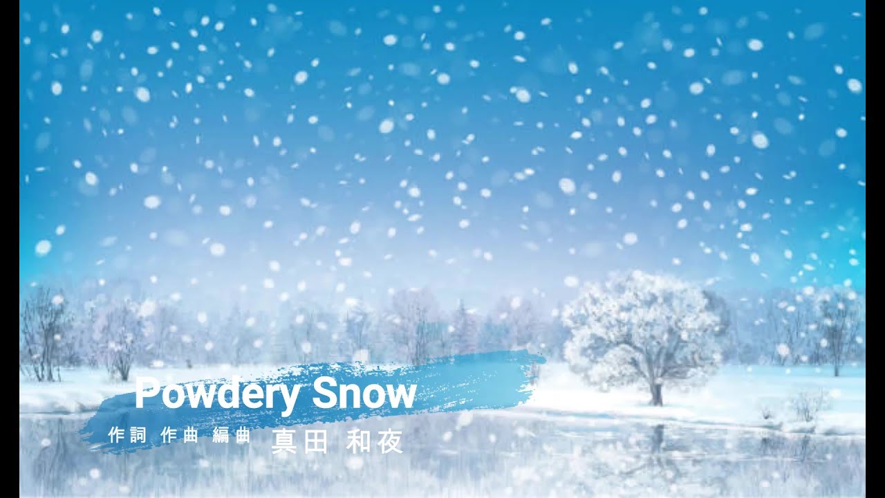 (試験配信) インスタント楽曲 『(仮) Powdery Snow』