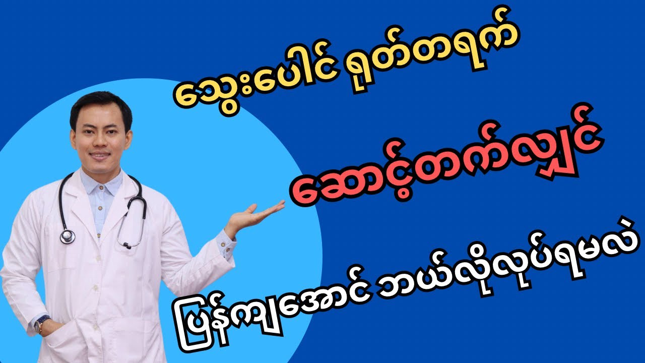 သွေးပေါင် ရုတ်တရက်​ဆောင့်တက်လျှင် ပြန်ကျအောင် ဘယ်လိုလုပ်ရမလဲ