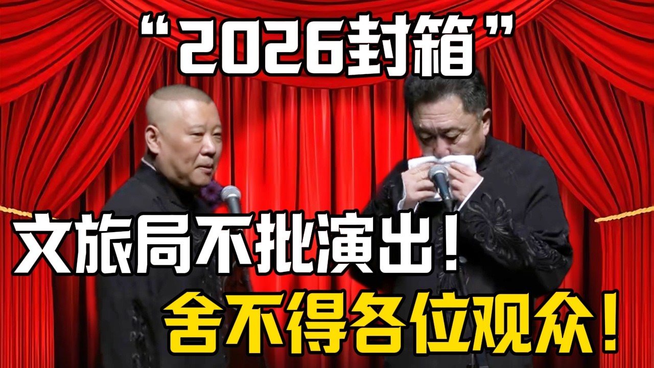 【2026封箱】郭德綱：文旅局不給批演出了！於謙：我舍不得觀衆朋友！| 德雲社相聲大全 #郭德纲 #于谦 #岳云鹏 #郭麒麟 #孙越 #烧饼 #相声 #搞笑 #funny