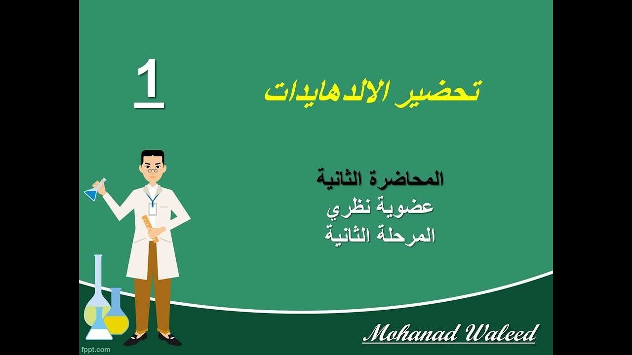 شرح طريقة تحضير الالدهايدات 1  || 