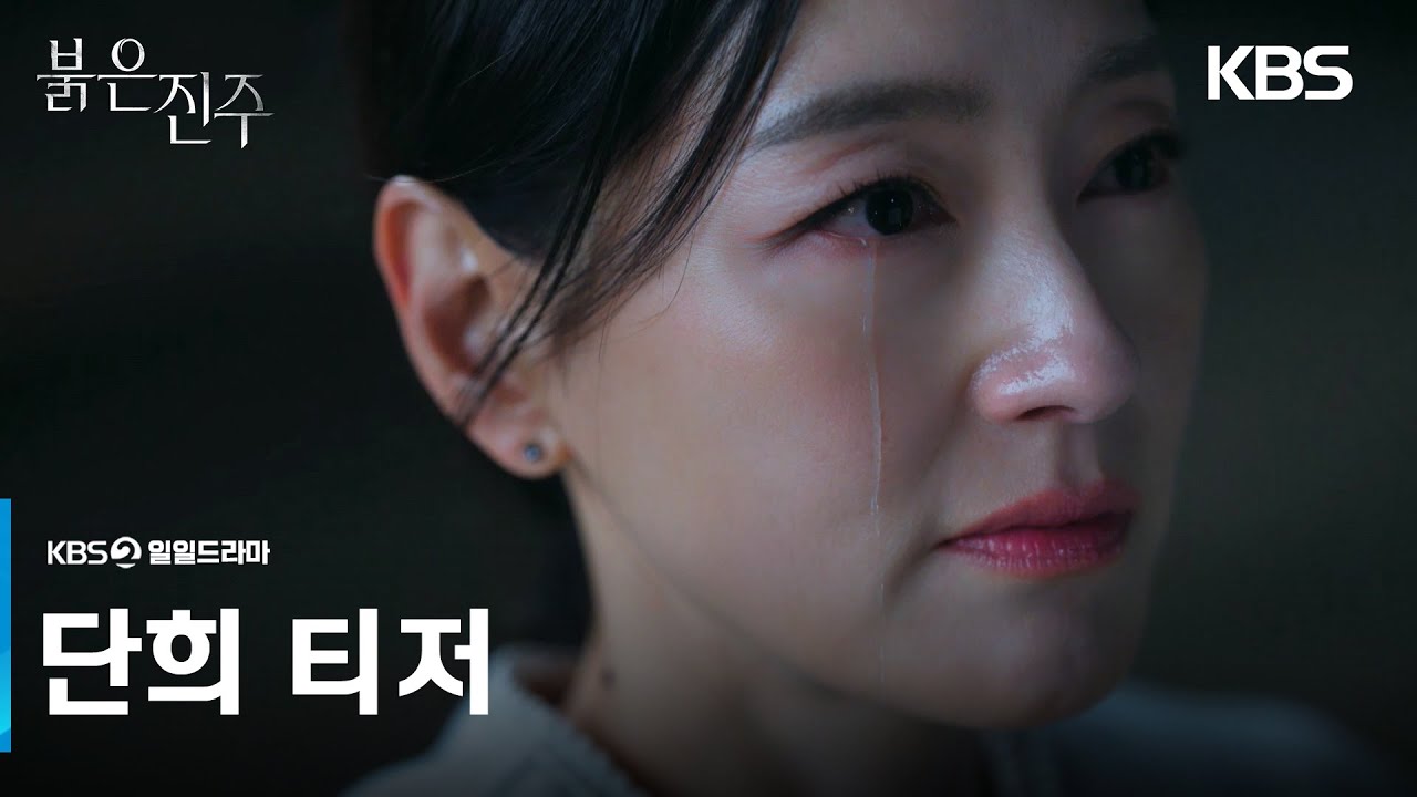[단희 티저] 죽은 여자가 살아돌아왔어요 당신을 위해서 [붉은 진주] | KBS 방송