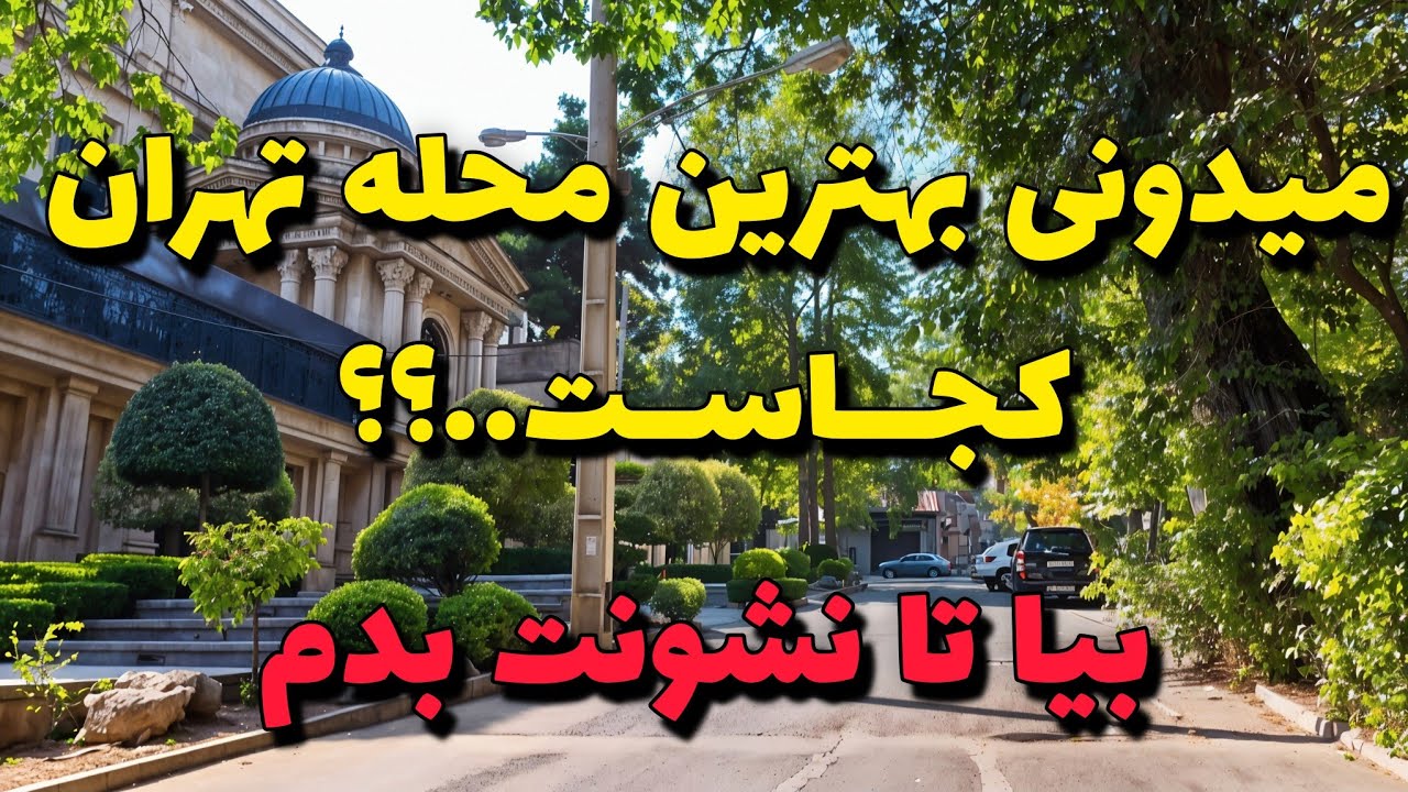 Iran 2025, Life in Zafaraniyeh – Tehran’s Luxury District / زعفرانیه خانه های میلیون دلاری تهران
